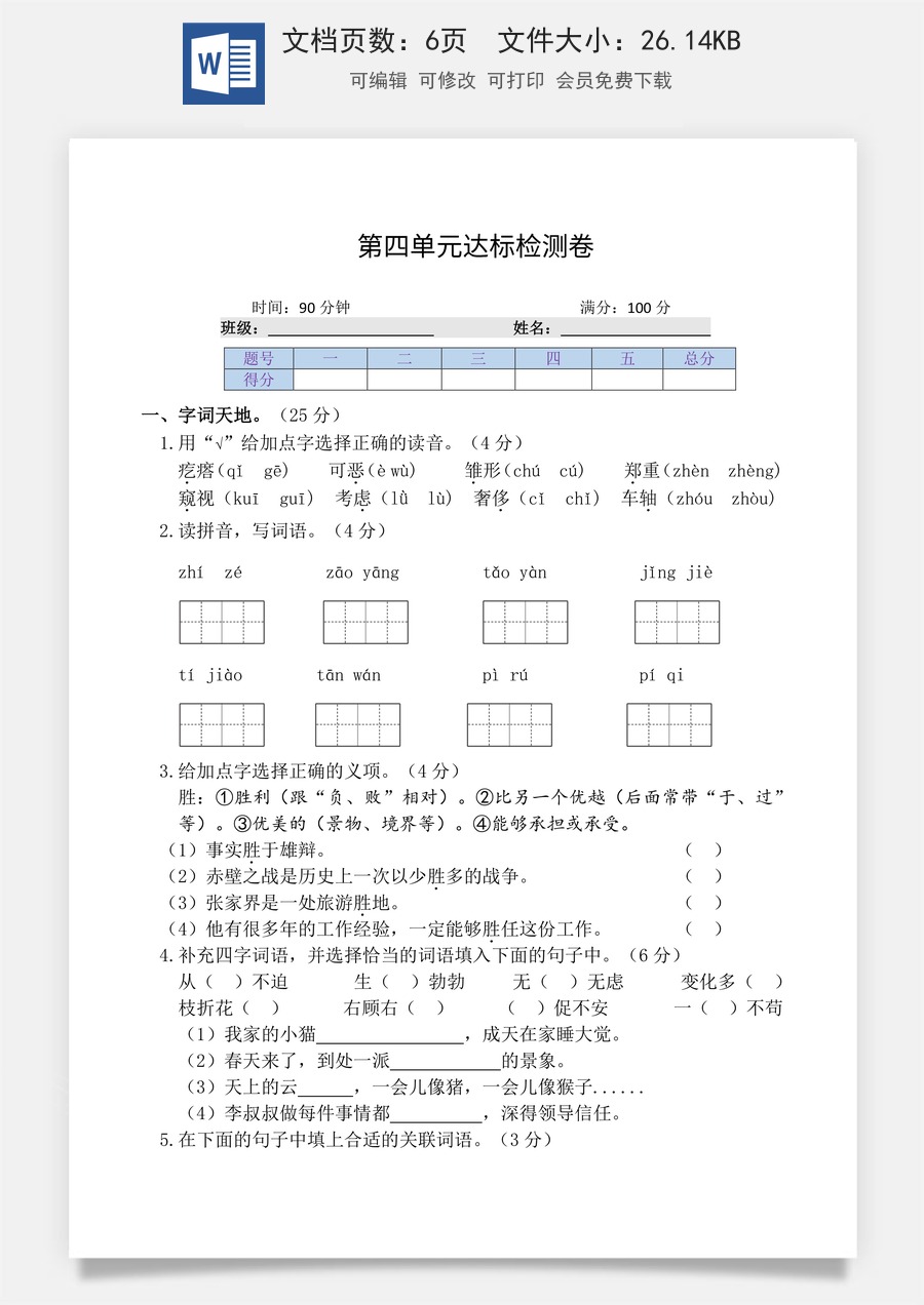 小学四年级下册语文第四单元 达标检测卷.docx